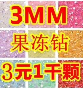 三毫米果冻钻暴力熊粘钻AB幻彩钻