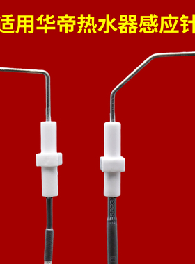 适用华帝燃气热水器感应针火焰jsq30-i12027/jsq24/jc1/jc2/jw1