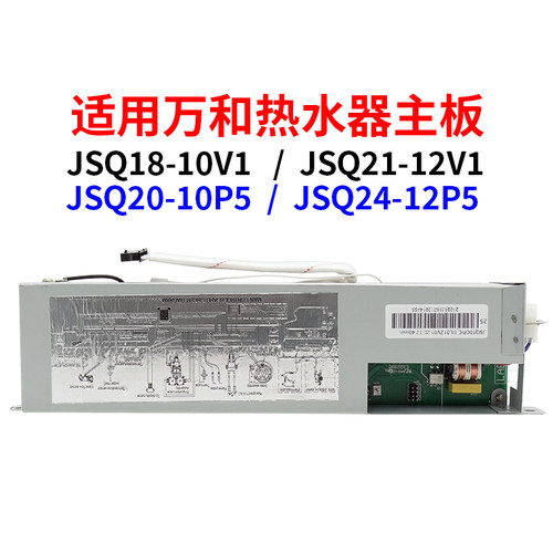 适用万和燃气热水器V12主板