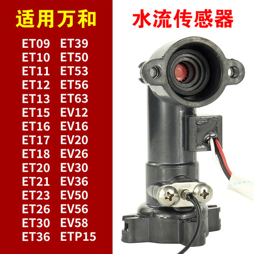 适用万和热水器水流传感器原厂