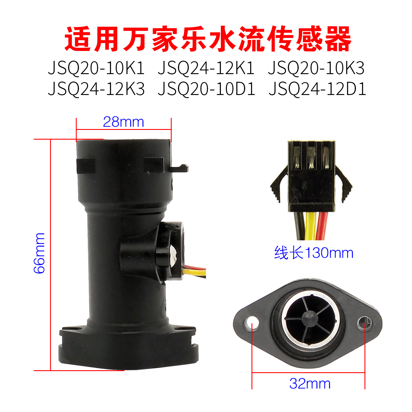 适用万家乐热水器水流传感器10K3