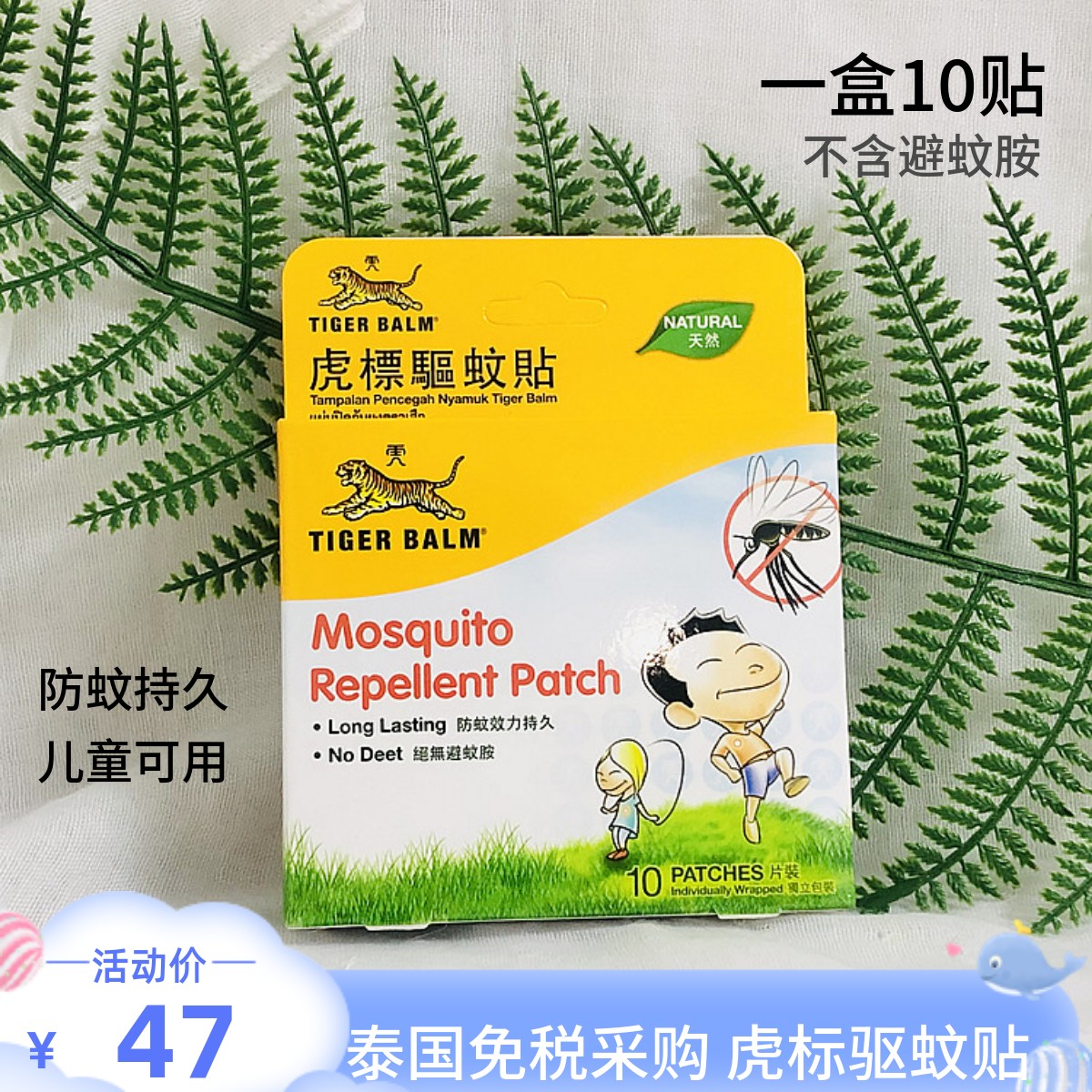 泰国虎标驱蚊贴户外便携正品虎牌TigerBalm10片装儿童成人防蚊