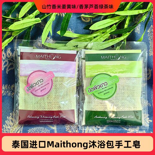 泰国麦彤Maithong沐浴包手工皂
