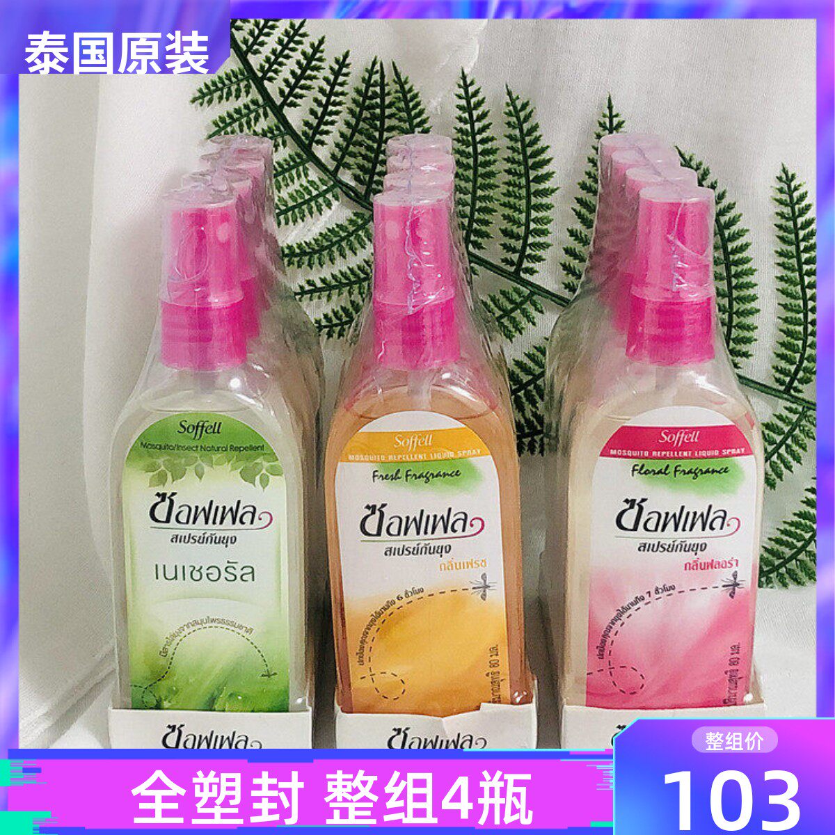 soffell驱蚊液防蚊液80ml4瓶装
