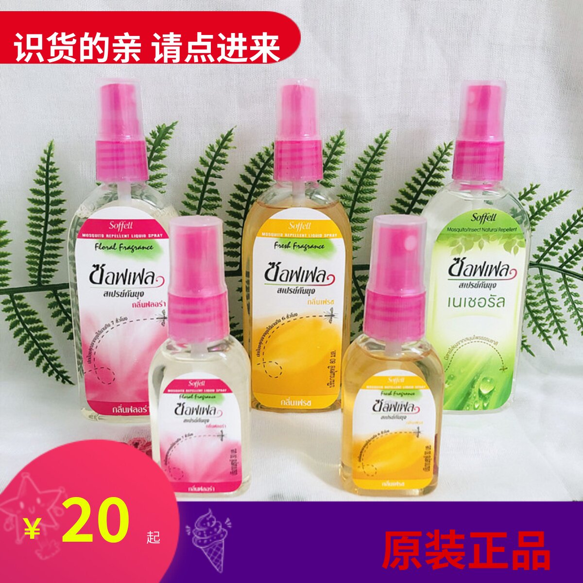 泰国蚊子水soffell户外蚊子喷雾蚊子液蚊不叮花露水正品蚊子水