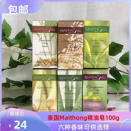 精油皂Maithong洁面皂