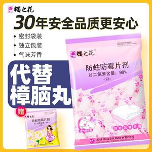 樱之花防蛀防霉片剂樱花樟脑丸独立包装衣柜驱虫臭丸衣柜宿舍清香