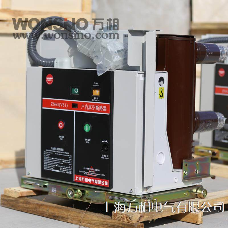 万相电气VS1-12 ZN63-12 ZN63-24 2500A 1600A户内高压真空断路器