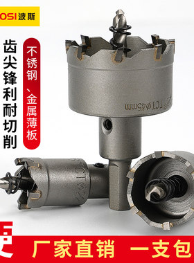 波斯工具 开孔器不锈钢金属钻头铁板钢板铝合金钻孔扩孔打孔器
