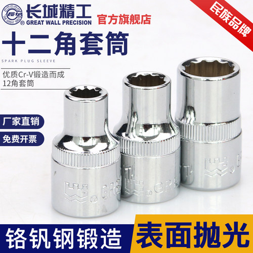 长城精工十二角套筒套头12.5mm大飞棘轮扳手套管8/10/16/17/32mm