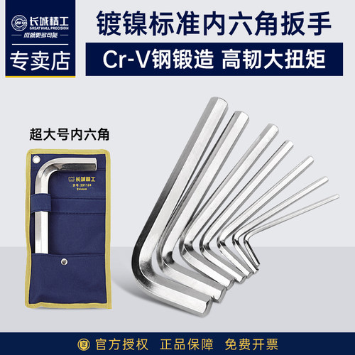 长城精工镀镍内标准六角扳手六棱螺丝刀2/3/6/7/8/19/30/45/60mm