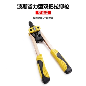 。波斯工具省力型双把铆钉枪拉铆枪可拉不锈钢铆钉轻巧耐用