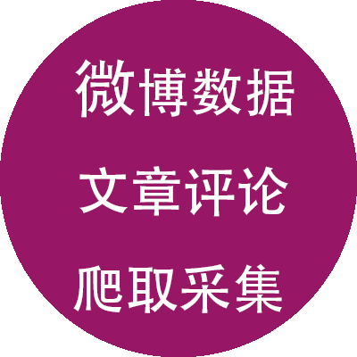 weibo博主博文数据内容文章评_论信息抓取爬取评页面爬虫作业程序