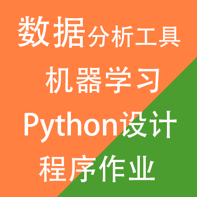 数据统计分析工具python软件程序设计清洗整理模型机器学习作业