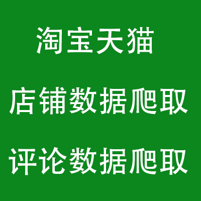淘宝天猫商家店铺电商商品sku宝贝评论数据信息抓取爬取爬虫脚本
