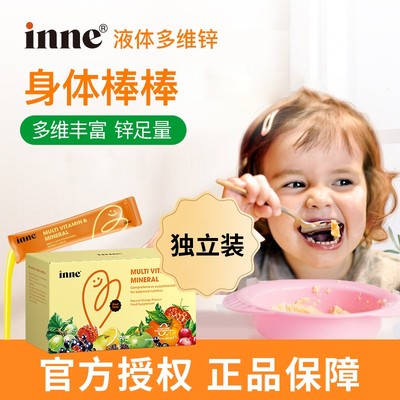 inne多维锌儿童液体复合维生素 30条/盒到25年底