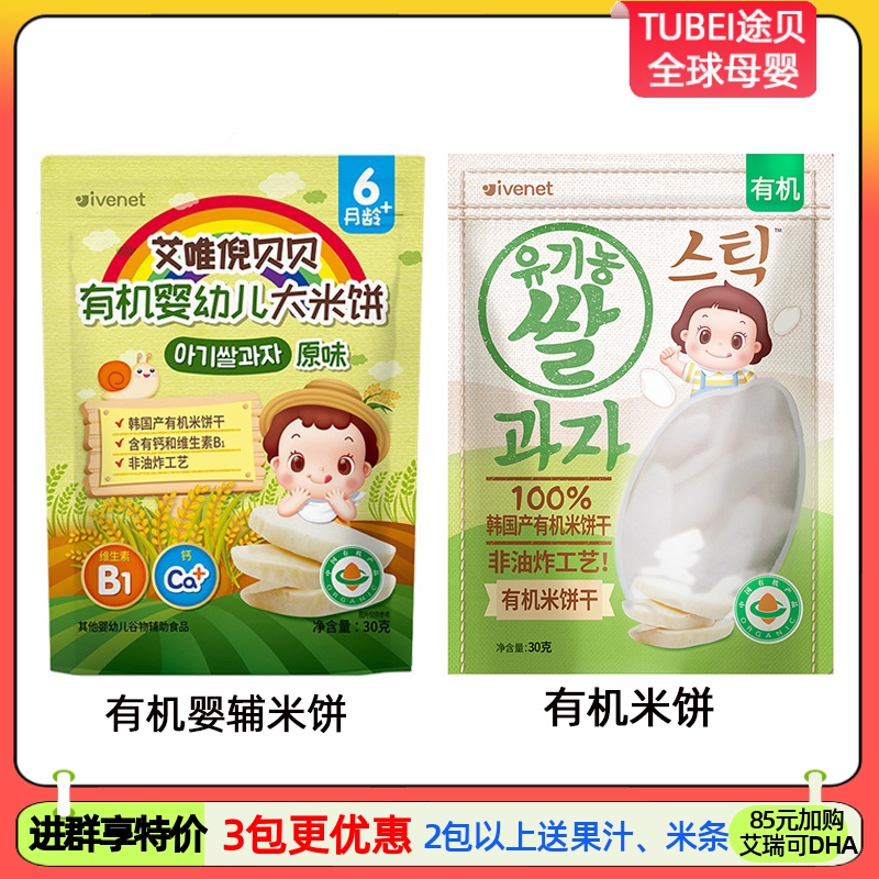 有机 ivenet艾唯倪进口宝宝米饼 儿童婴儿磨牙饼干袋30g