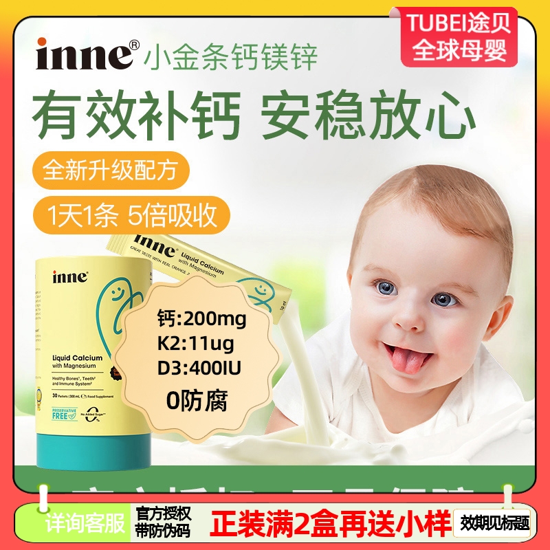 到26年5月新版inne钙镁锌小金条10ml*30/盒6个月宝宝
