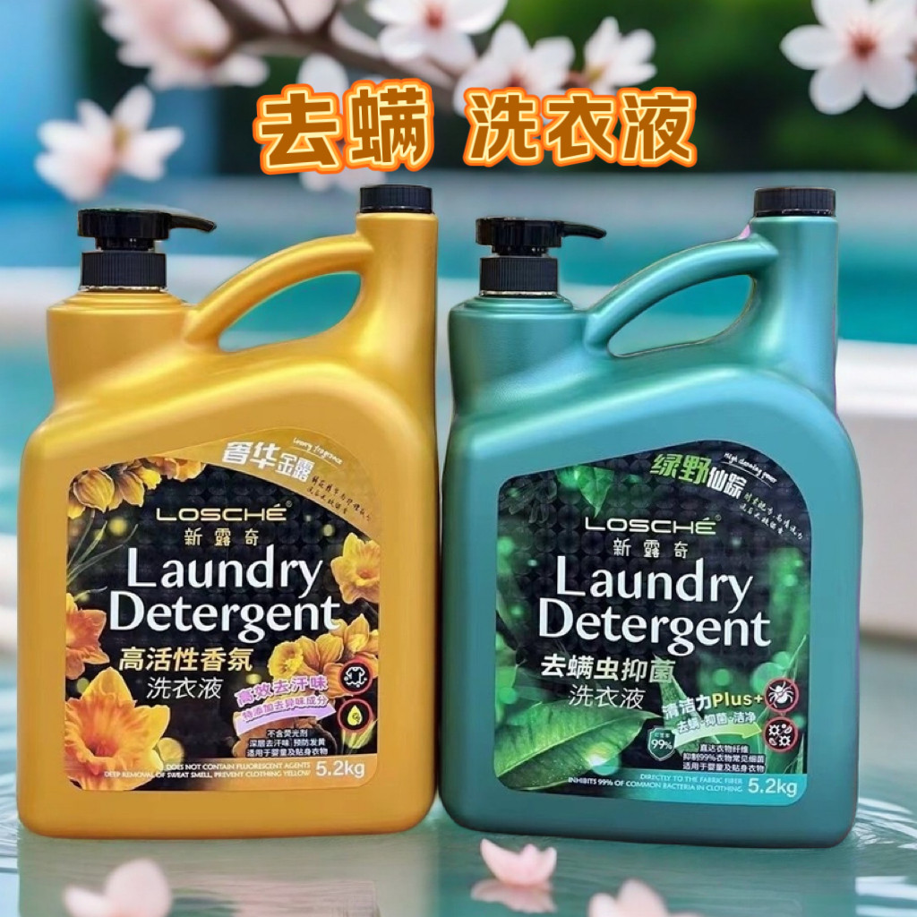 新露奇去螨虫抑菌洁净高活性香氛去汗味洗衣液金露绿野仙踪5.2kg