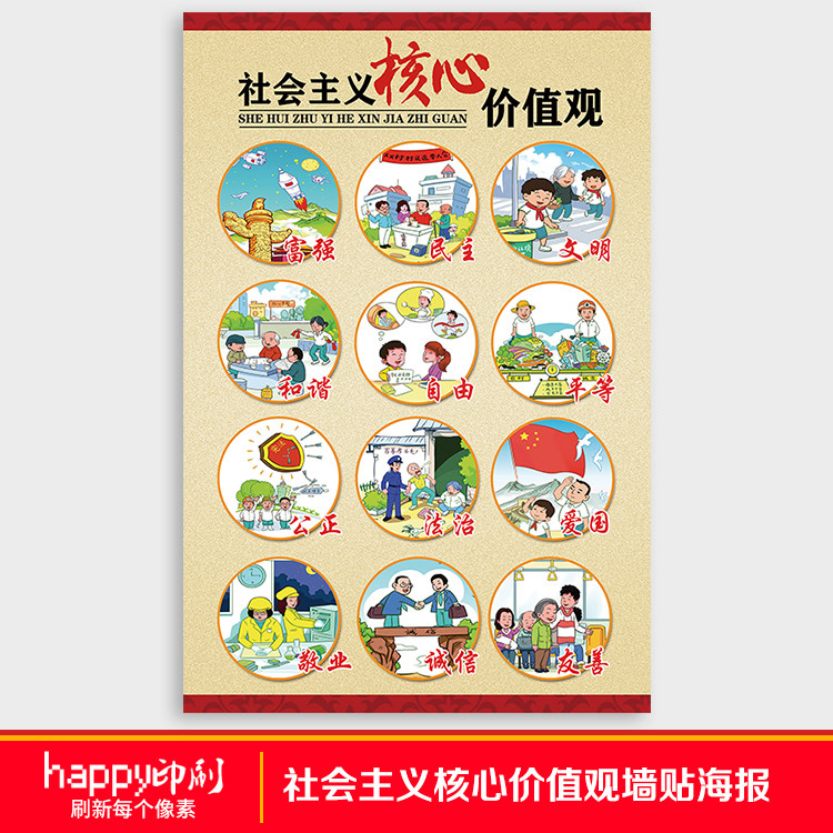 24字社会主义核心价值观海报校园文化教室装饰富强民主文明和谐
