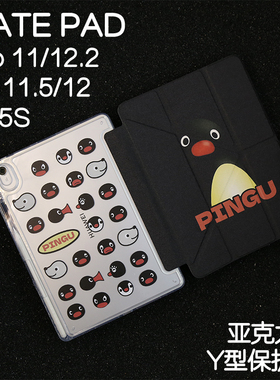 企鹅3Y适用华为平板保护套matepad11保护壳2024新款Air12/11.5s外壳pro12.2/12.6柔光pro11/10.8亚克力se11硬