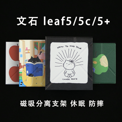 boox文石leaf5+/leaf5新款leaf5c磁吸分离壳2025保护壳清水壳眠保护套leaf5强磁磁吸支架带内壳拆分
