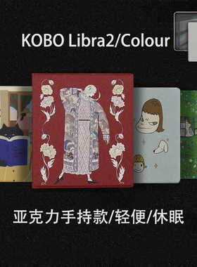 KOBO LIBRA2保护套7英寸libra colour墨水屏保护壳手持款息屏亚克力壳全包kobo7寸轻便防摔