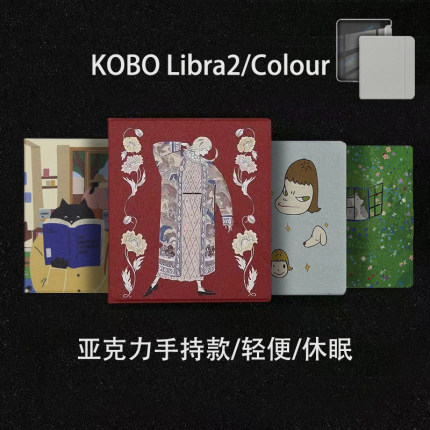 KOBO LIBRA2保护套7英寸libra colour墨水屏保护壳手持款息屏亚克力壳全包kobo7寸轻便防摔