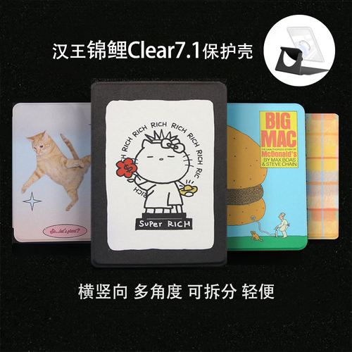 极黑多图汉王Clear7 锦鲤保护套旗舰阅读器7.1英寸磁吸分离电子书阅读器墨水屏电纸书背壳水墨屏电子阅览支架
