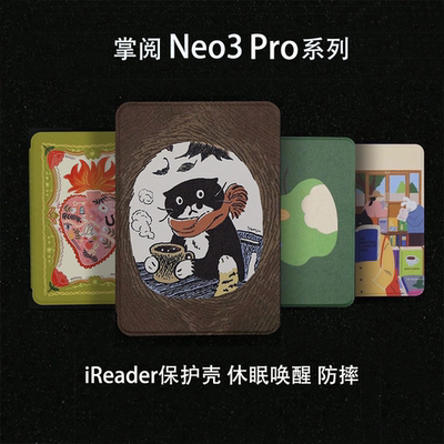 适用2025新款掌阅ireader保护壳Neo3pro软壳保护套休眠防摔唤醒