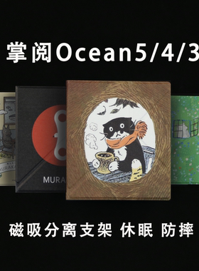 掌阅ireader新款ocean5/4磁吸分离壳2025保护壳ocean4c休眠保护套ocean4turbo强磁磁吸支架ocean4turbo2025
