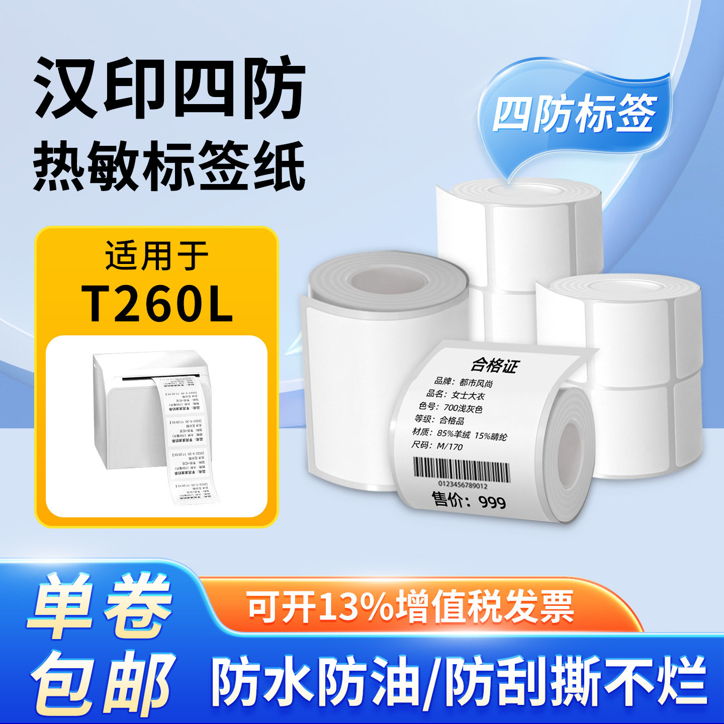 使用汉印白色不干胶热敏标签纸
