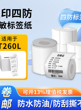 适用汉印热敏标签纸价签耐撕T/P型服装吊牌条码纸不干胶白色贴纸