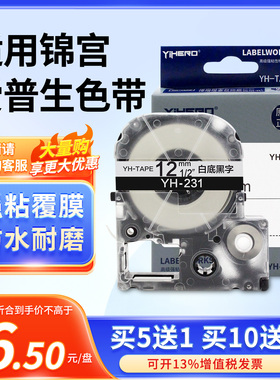 适用锦宫标签机色带12 9 18 mmSR230CH爱普生LW-600P/K400L标签纸