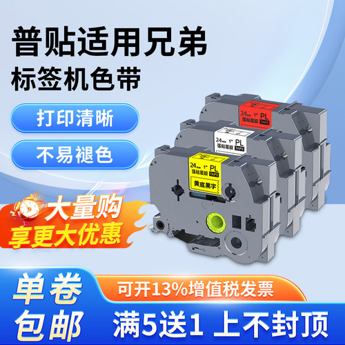 普贴适用brother兄弟标签机色带12mm白底黑字ptd210打印贴纸P700