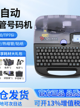 硕方线号机号码管打码机tp70pvc套管线标热缩管打印tp60i电脑tp76