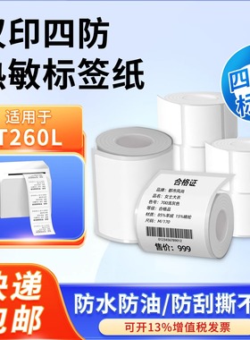 适用汉印热敏标签纸价签耐撕T/P型服装吊牌条码纸不干胶白色贴纸