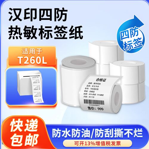 使用汉印白色不干胶热敏标签纸