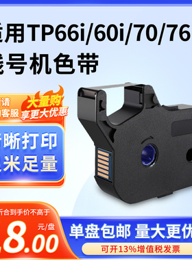 适用硕方TP66i/60iTP70/76线号机色带 打号机碳带TP-R100B/2B贴纸
