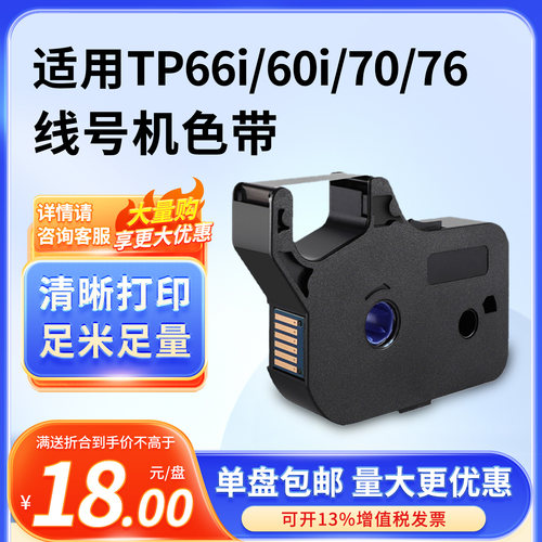 硕方适用TP66i/60iTP70/76色带