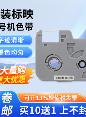 标映线号机色带S650 S700 s680黑色白色线号打印机标签机带rs100b