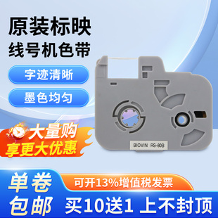 标映线号机色带S650 s680黑色白色线号打印机标签机带rs100b S700