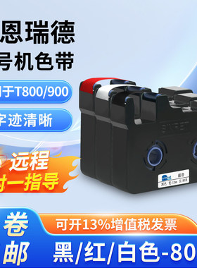 赛恩瑞德色带适用T800/900