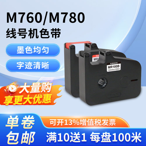 M760/M780线号机色带贴纸号码管打印机打码机贴纸标签纸色带