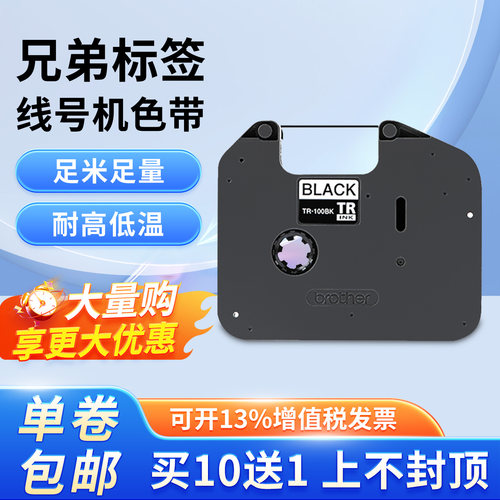 兄弟标签线号机PT-E800T/TK色带