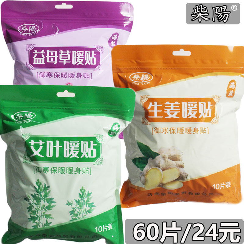 柴阳女宫寒暖身贴生姜自发热艾叶益母草防寒保暖腰腹部膝盖暖贴,居家日用,保暖贴/热敷贴,淘宝优惠券,粉丝福利购,淘宝优惠卷