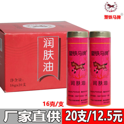 塑铁马牌润肤油口子油棒棒油