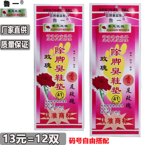 鲁一香足玫瑰花香除臭鞋垫香宝