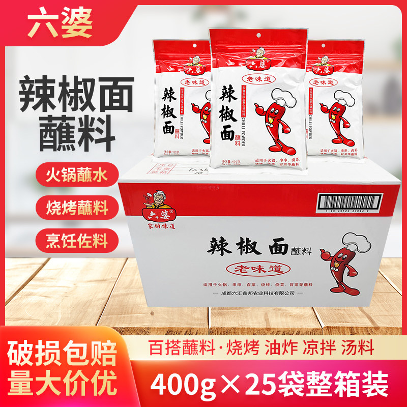 六婆辣椒面蘸料400g*10袋火锅烤肉干碟蘸料撒粉香辣海椒面成都调怎么看?
