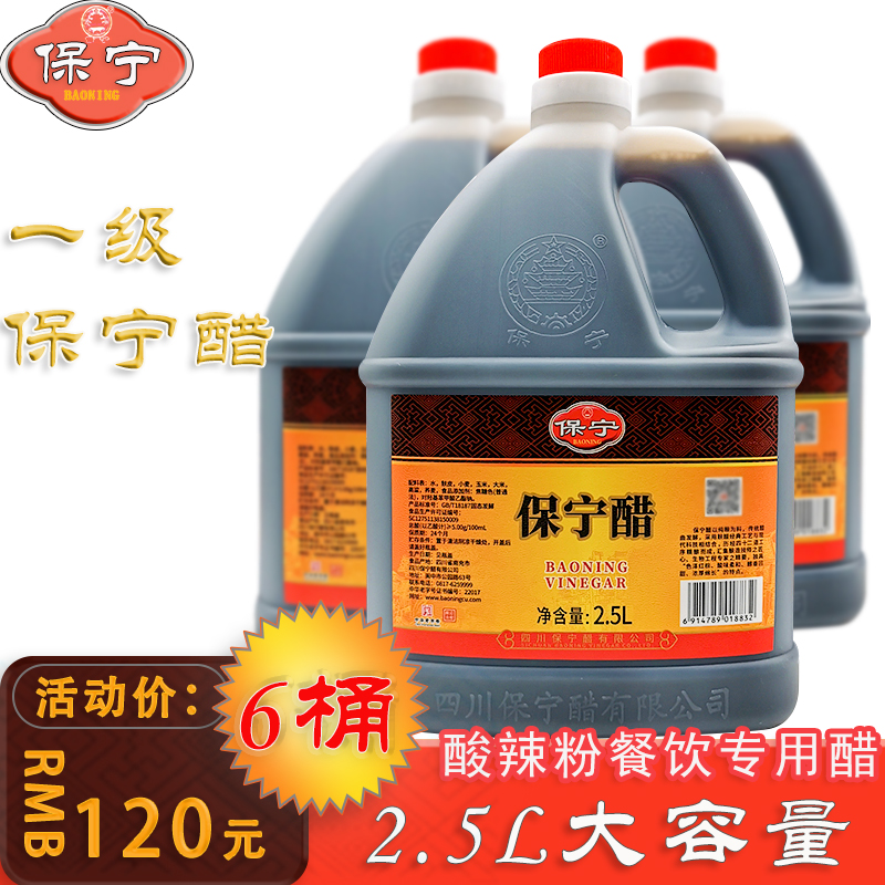 保宁醋2.5L*6桶四川特产酸辣粉重庆小面商用醋凉拌饺子醋餐饮包邮-封面